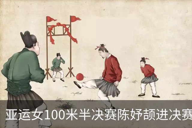 亚运女100米半决赛陈妤颉进决赛 减速过早被泰国选手0.004秒胜出