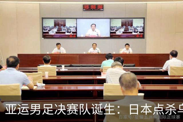 亚运男足决赛队诞生：日本点杀乌兹别克晋级，中国惜败韩国无缘金牌