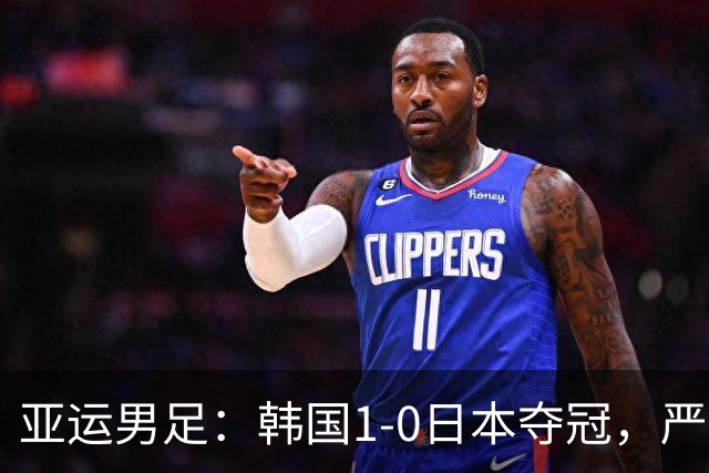 亚运男足：韩国1-0日本夺冠，严智星一击制胜