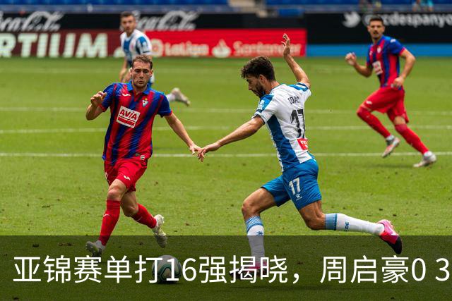 亚锦赛单打16强揭晓，周启豪0 3负于削球手！黄友政今日两度对阵张本智和