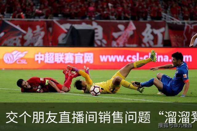 交个朋友直播间销售问题“溜溜凳”：内部用发霉木板，回应称已全面下架