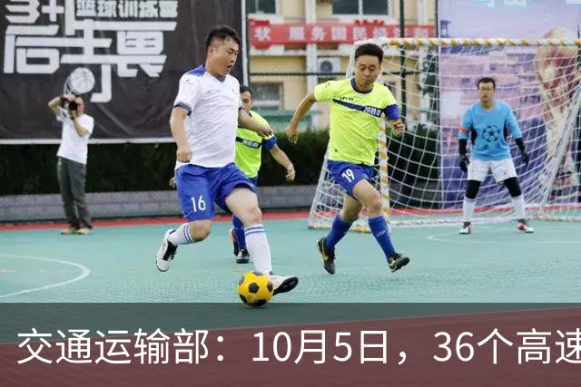 交通运输部：10月5日，36个高速公路路段易发拥堵