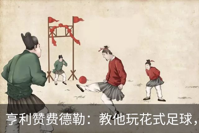 亨利赞费德勒：教他玩花式足球，只示范一次他直接就会了