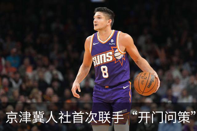 京津冀人社首次联手“开门问策”形成科研协同合作