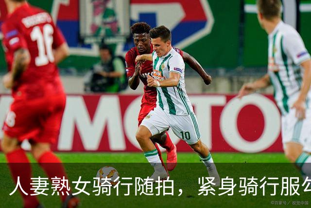 人妻熟女骑行随拍，紧身骑行服勾勒饱满丰腴曲线