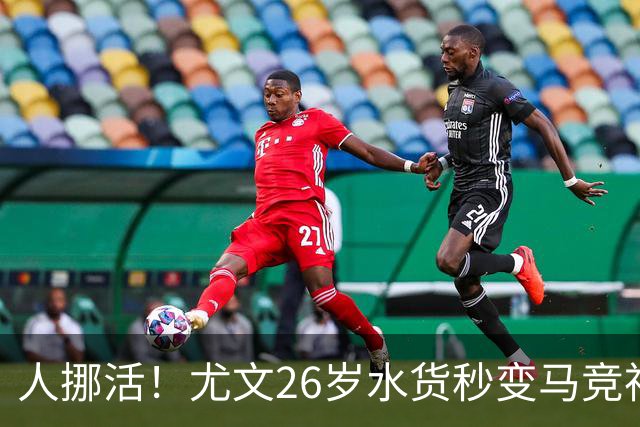 人挪活！尤文26岁水货秒变马竞神锋 近3轮西甲独造4球