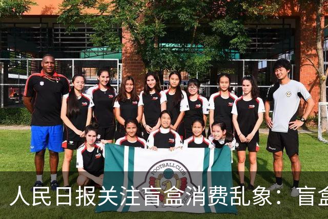 人民日报关注盲盒消费乱象：盲盒可“盲”，但经营不能“盲”