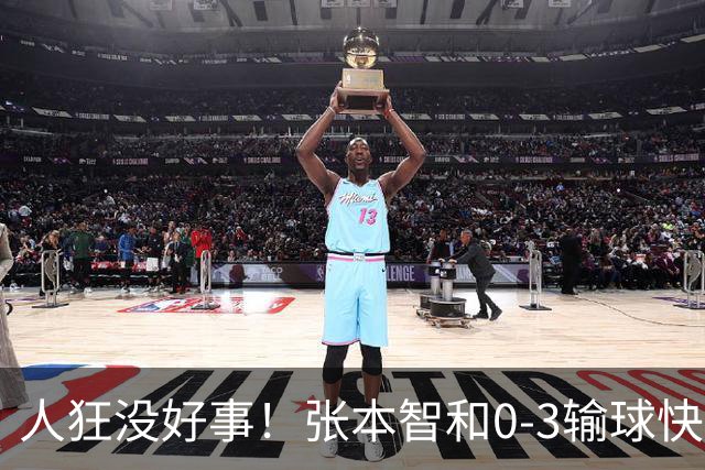 人狂没好事！张本智和0-3输球快哭了 对手回应：我以前从没赢过他