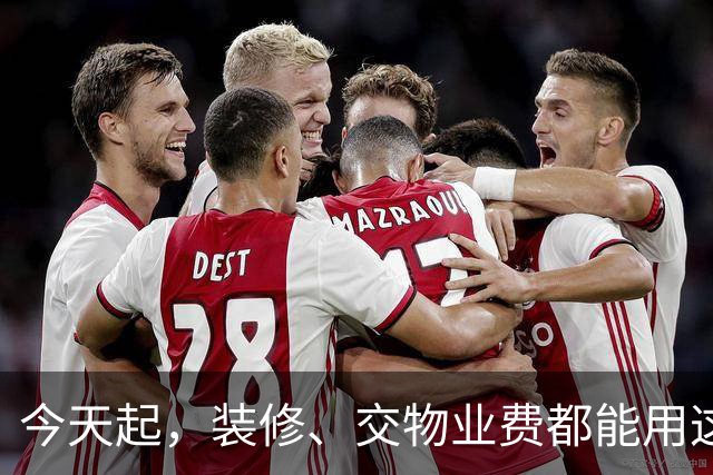 今天起，装修、交物业费都能用这笔钱了