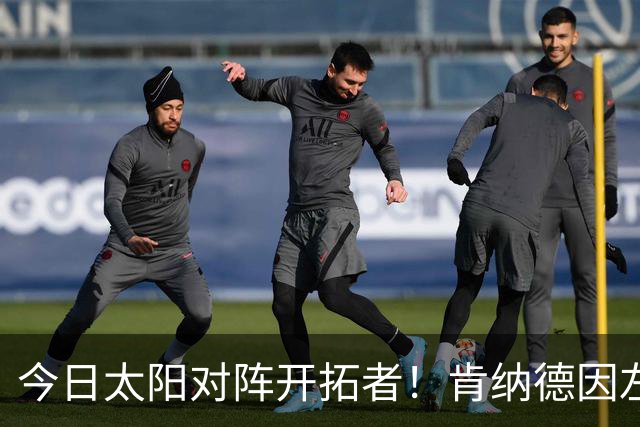 今日太阳对阵开拓者！肯纳德因左膝肌腱炎确定无法出战