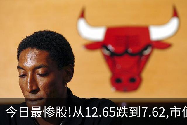 今日最惨股!从12.65跌到7.62,市值蒸发近40亿，2.9万股民被深套！
