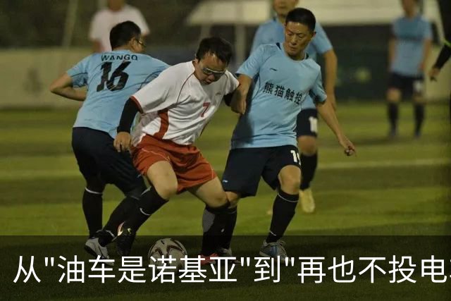 从"油车是诺基亚"到"再也不投电车"：周鸿祎这19亿到底亏明白了啥