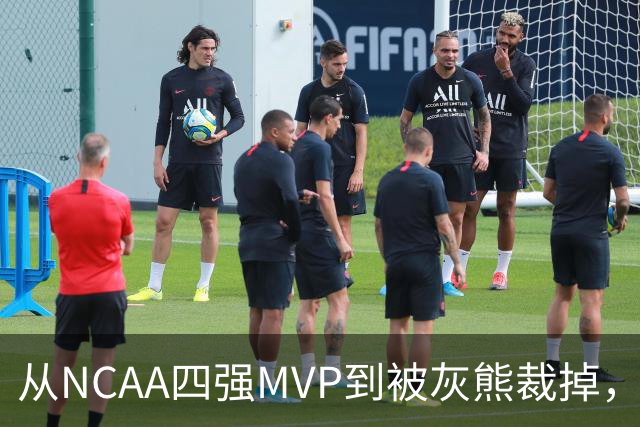 从NCAA四强MVP到被灰熊裁掉，他签下双向合同加盟独行侠