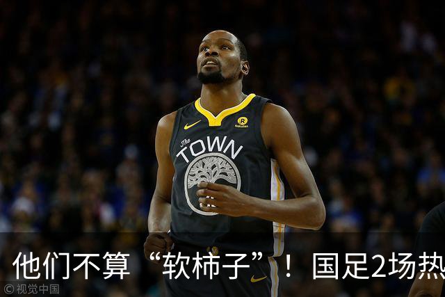 他们不算“软柿子”！国足2场热身赛来袭，给邵佳一最后的机会