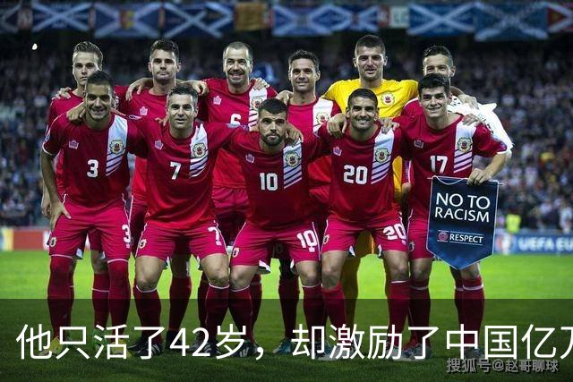 他只活了42岁，却激励了中国亿万青年，为何自己过得“一塌糊涂”