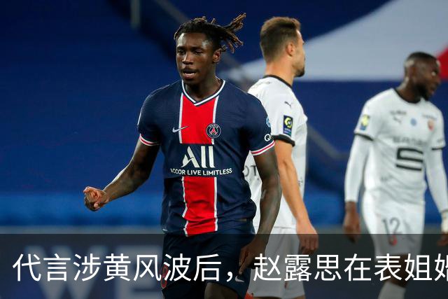 代言涉黄风波后，赵露思在表姐婚礼抢风头 终为自己的行为付出代