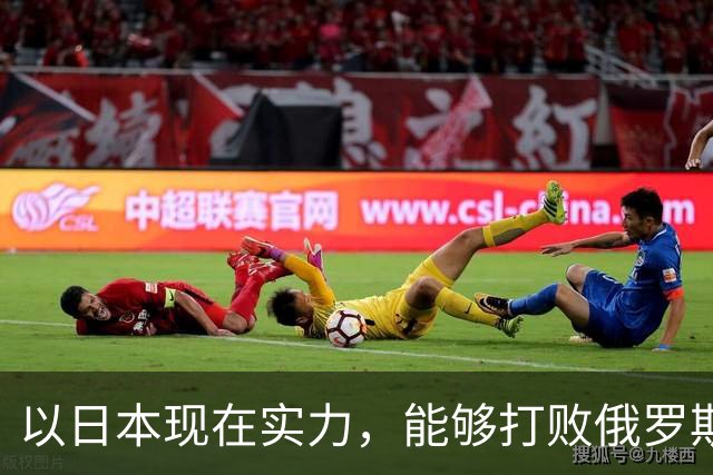 以日本现在实力，能够打败俄罗斯吗？德国曾分析：一天内结束战斗