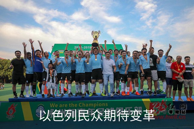 以色列民众期待变革