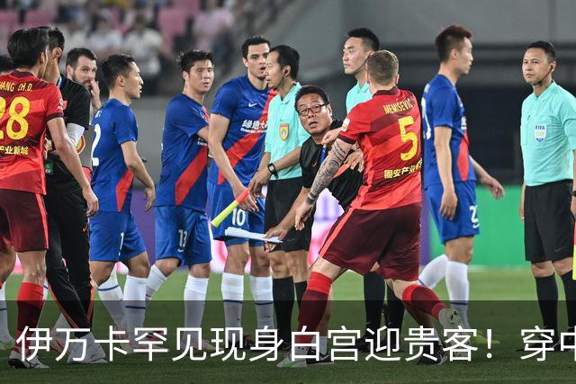 伊万卡罕见现身白宫迎贵客！穿中国设计师郭培作品亮相