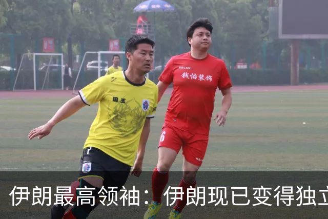 伊朗最高领袖：伊朗现已变得独立、强大