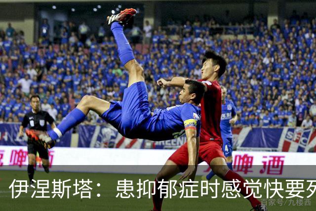 伊涅斯塔：患抑郁症时感觉快要死掉，应对和恢复过程让我无比坚强
