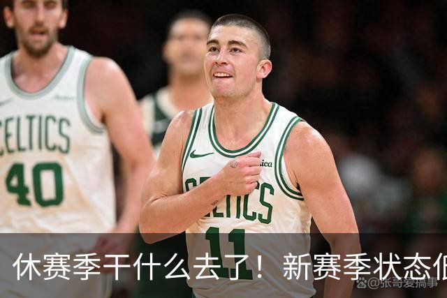 休赛季干什么去了！新赛季状态低迷的四位超级巨星