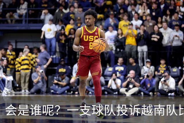 会是谁呢？一支球队投诉越南队比赛服违规 日本队随后递补进入决赛