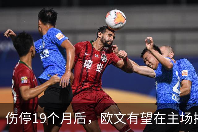 伤停19个月后，欧文有望在主场揭幕战复出