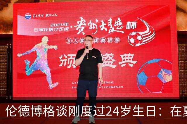 伦德博格谈刚度过24岁生日：在夏威夷打NBA宛如圆梦