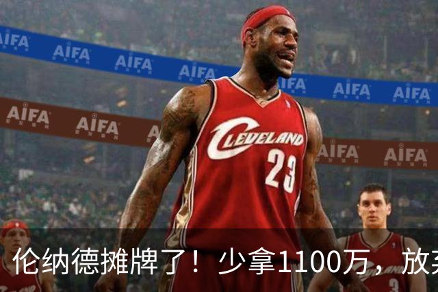 伦纳德摊牌了！少拿1100万，放弃745万保证金，只为回猛龙退役