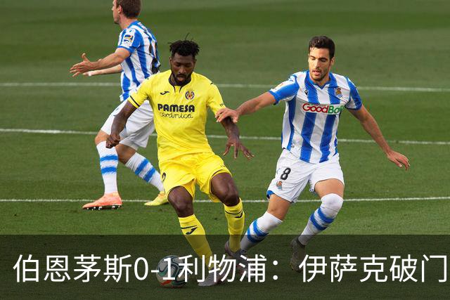 伯恩茅斯0-1利物浦：伊萨克破门，伊拉奥拉重返旧主球场