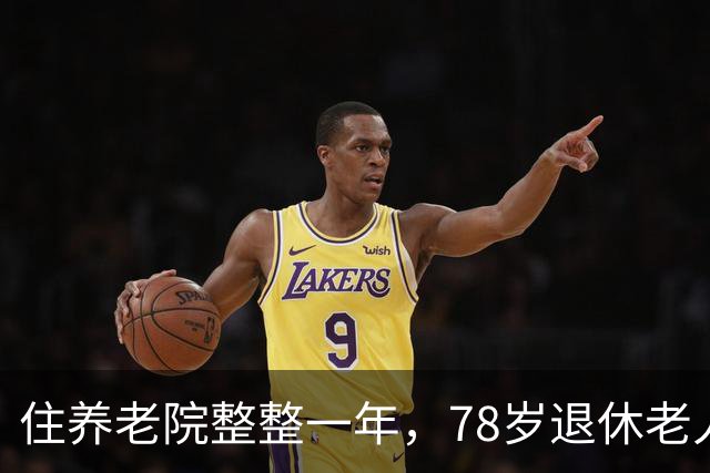 住养老院整整一年，78岁退休老人离开道出实情