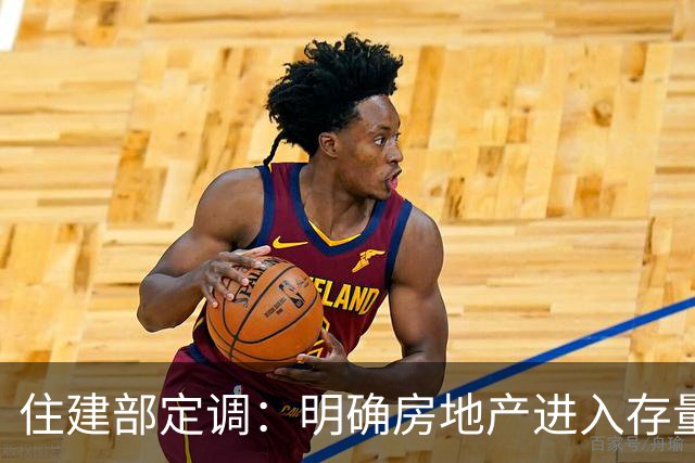 住建部定调：明确房地产进入存量时代！万科罕见涨停！反转来了吗