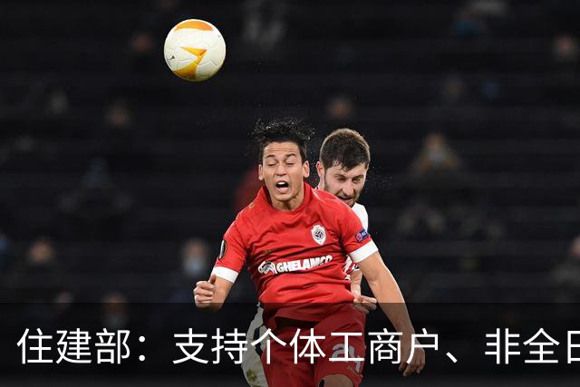 住建部：支持个体工商户、非全日制从业人员以及其他灵活就业人员自愿缴存住房公积金