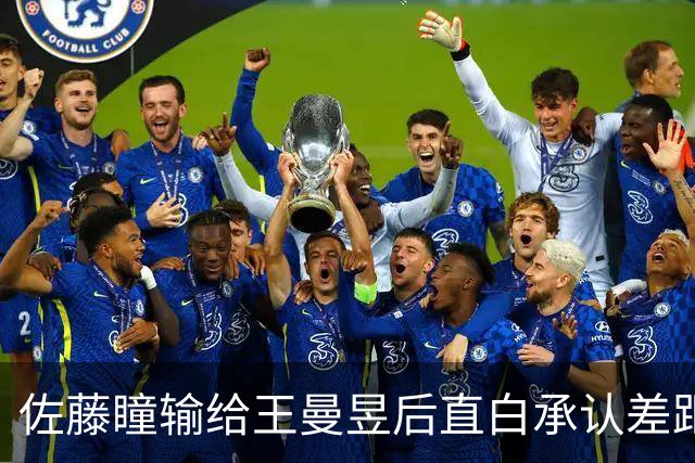 佐藤瞳输给王曼昱后直白承认差距：她为何不找借口？