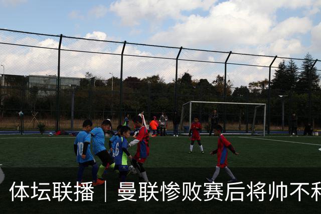 体坛联播｜曼联惨败赛后将帅不和，勇士探索交易波尔津吉斯