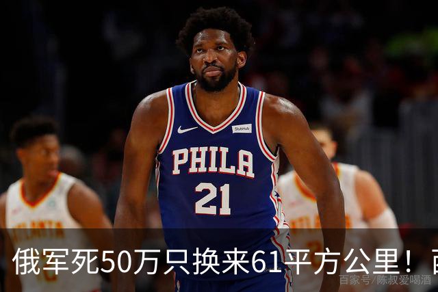 俄军死50万只换来61平方公里！西尔斯基一句话揭穿普京的僵局真相