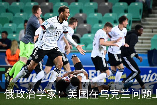 俄政治学家：美国在乌克兰问题上已经失败，并注定会输给伊朗