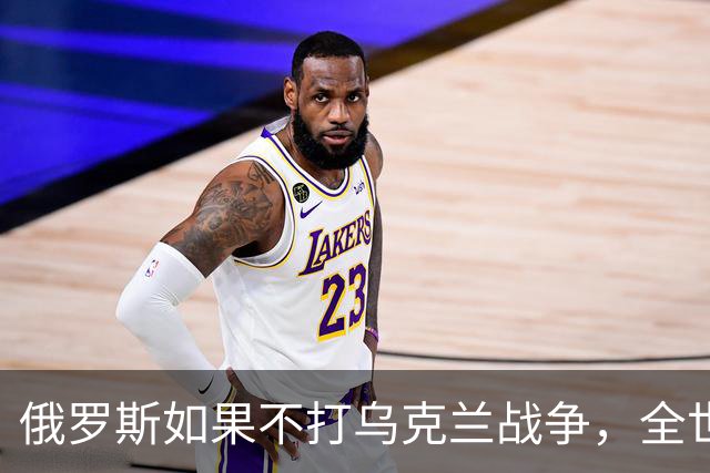 俄罗斯如果不打乌克兰战争，全世界包括欧洲德国都会毫不犹豫的曾认为，俄罗斯军事实力是世界第二，但如今所有人看到了俄罗斯被拖垮的机会