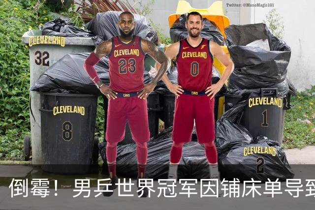 倒霉！男乒世界冠军因铺床单导致骨折，无奈放弃WTT中国大满贯