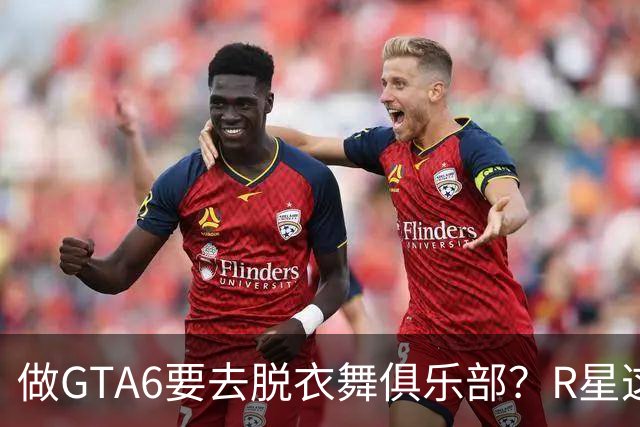 做GTA6要去脱衣舞俱乐部？R星这波调研到底在摸什么
