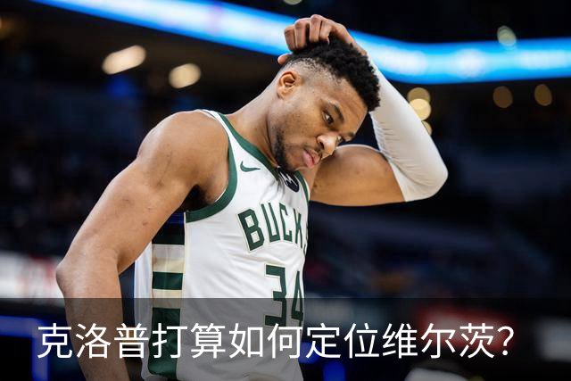 克洛普打算如何定位维尔茨？