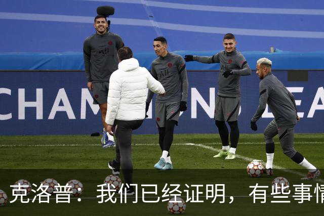 克洛普：我们已经证明，有些事情我们做得比大家预想的更好