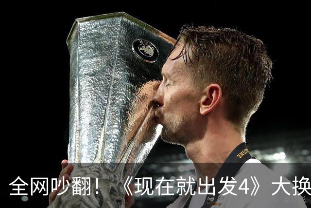 全网吵翻！《现在就出发4》大换血，王楚然顶替金晨当唯一女常驻，争议背后藏太多无奈