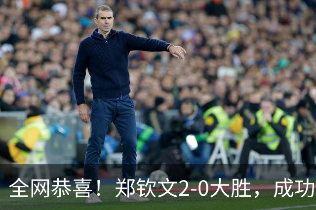 全网恭喜！郑钦文2-0大胜，成功晋级中网4强，斯维托丽娜立大功