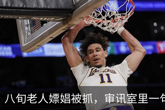 八旬老人嫖娼被抓，审讯室里一句话，让所有人陷入沉默
