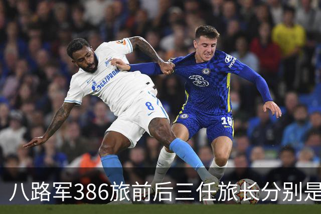 八路军386旅前后三任旅长分别是谁？他们后来获得了什么军衔？