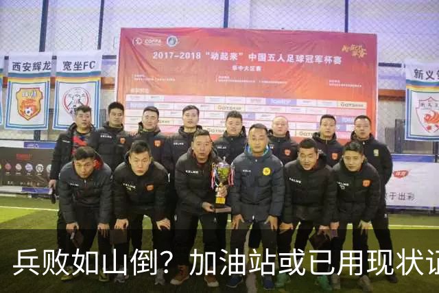 兵败如山倒？加油站或已用现状证明，油车可能真的越来越没活路了