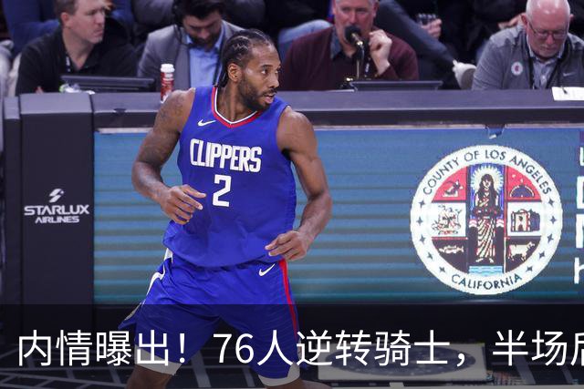 内情曝出！76人逆转骑士，半场后更衣室里发生了什么！