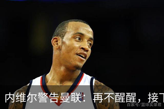 内维尔警告曼联：再不醒醒，接下来几周会很吓人